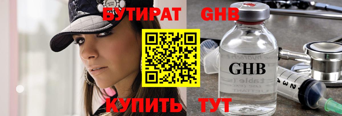 БУТИРАТ GHB  Бутират  Советская Гавань  Вход с VPN 