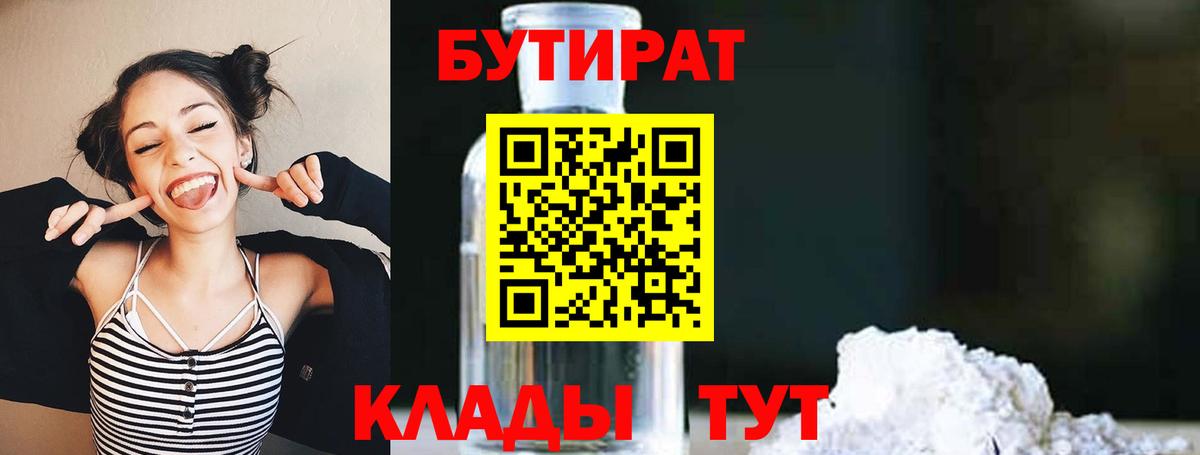 БУТИРАТ BDO 33% Советская Гавань