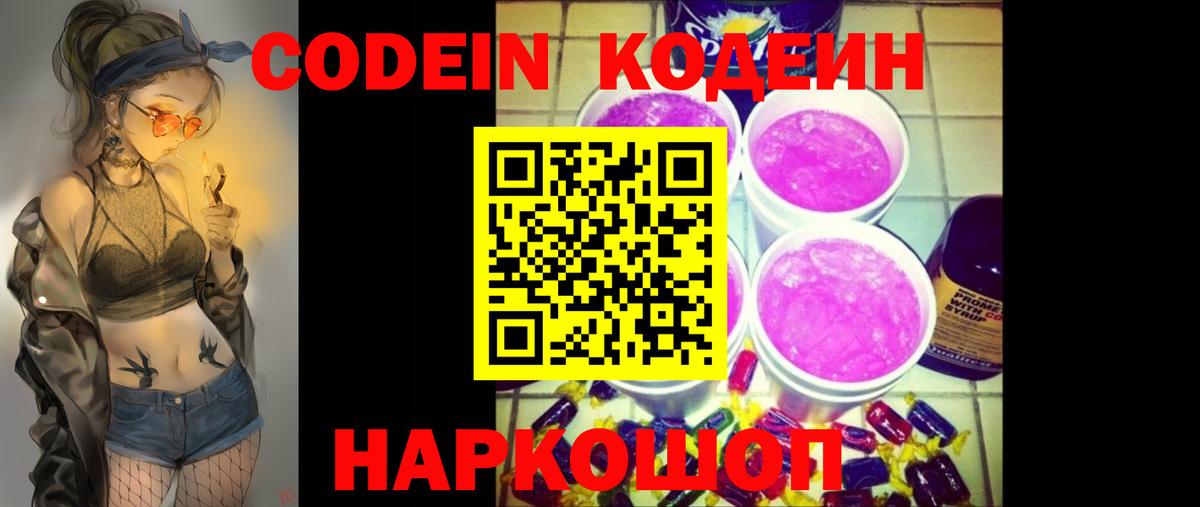 Кодеин Purple Drank Советская Гавань